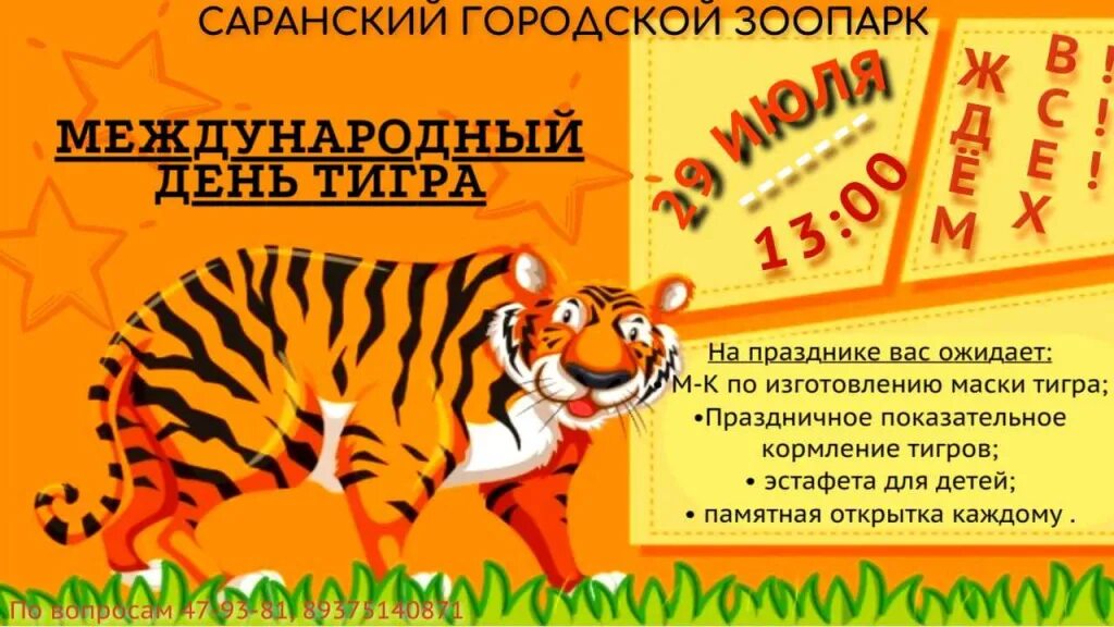 Какого числа день тигра. Международный день тигра. международный день тигра 29 июля. день тигра 2025. приглашение в зоопарк.