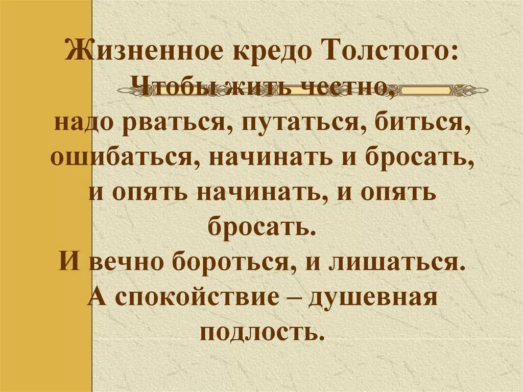 Какое кредо. Жизненное кредо. кредо толстого. жизненное кредо семьи. фразы жизненного кредо.