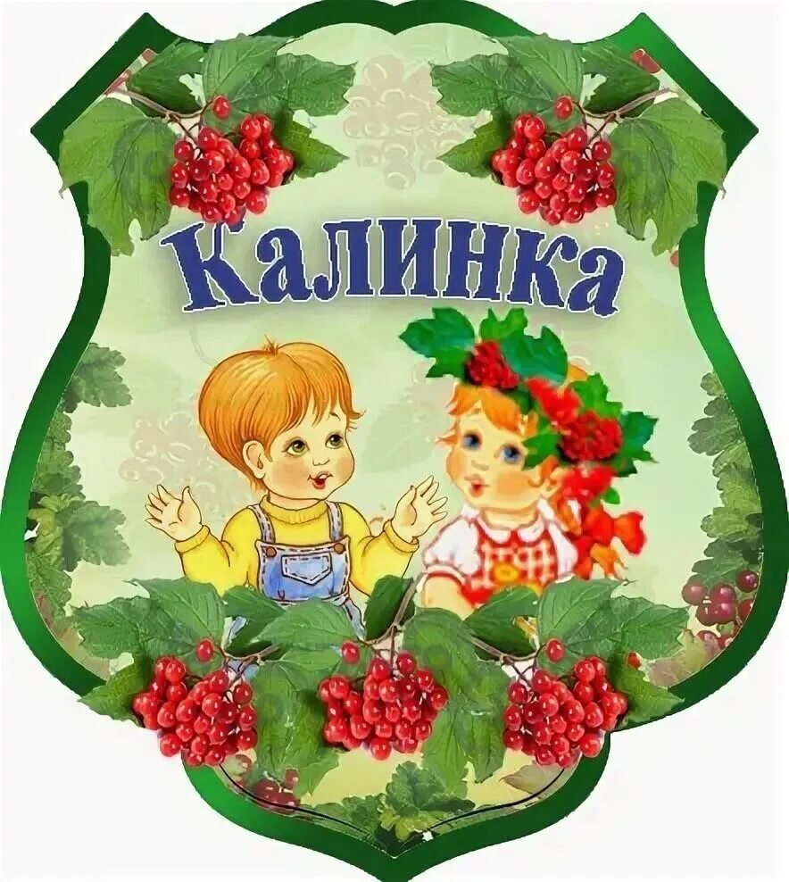 Калинка-малинка народная. Калинка калинка моя. Сказки калинка. Калинка калинка. Калинка-малинка.