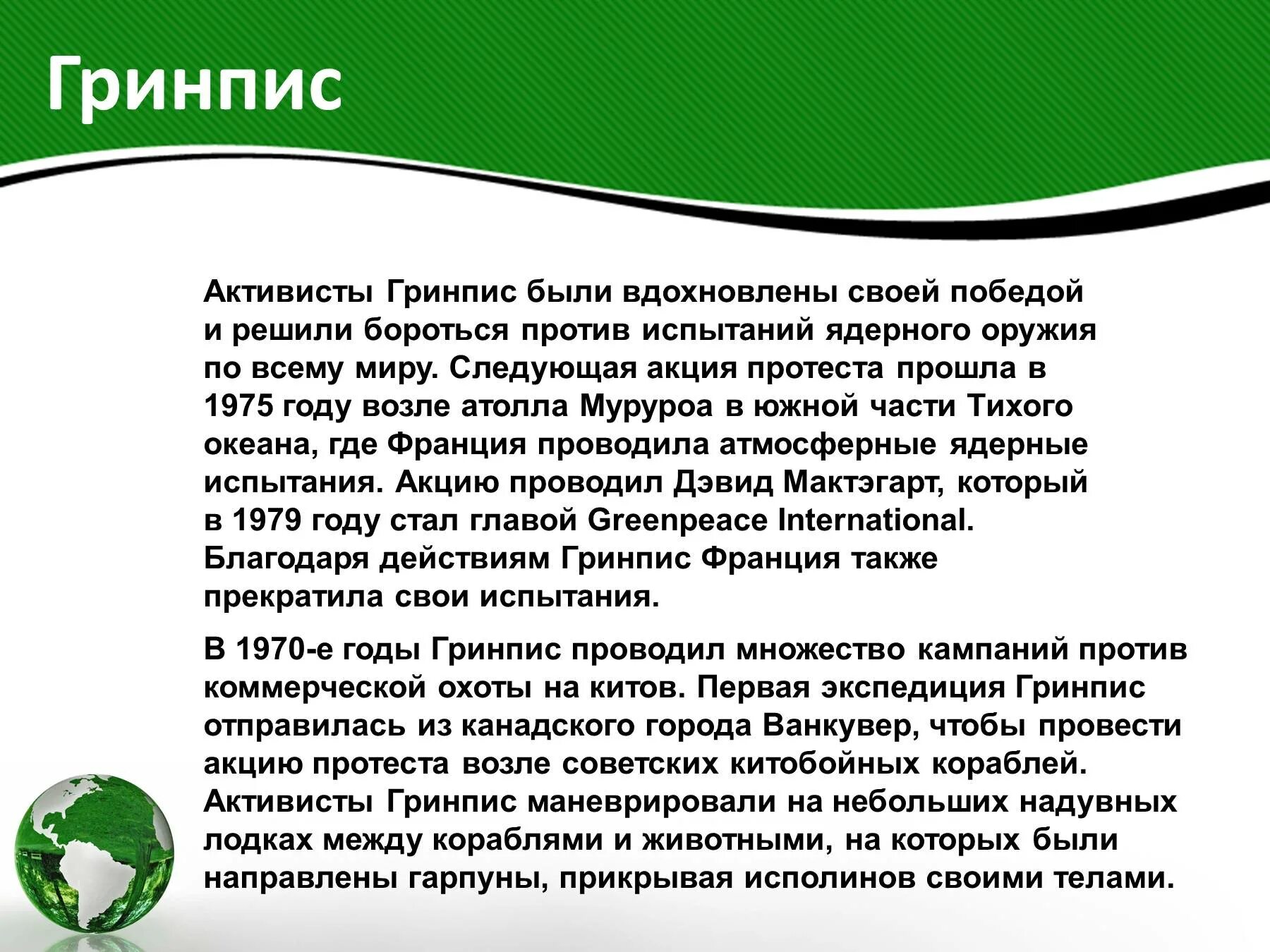 Экологические организации рф. Организация Гринпис. Экологическая организация Гринпис. Организация Гринпис кратко. Гринпис сообщение.