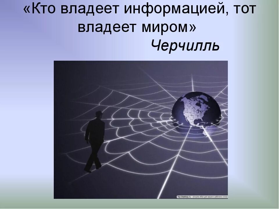 Кто владеет информацией тот владеет миром. Владение информацией. Владеешь информацией владеешь миром. Информация правит миром. Обладаешь информацией обладаешь миром