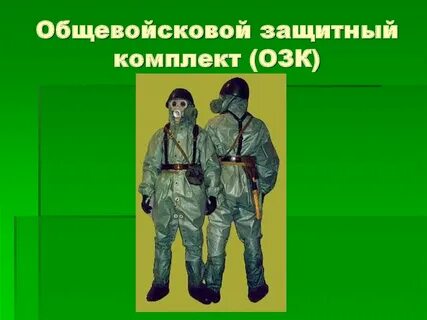 Общевойсковое средства защиты комплект