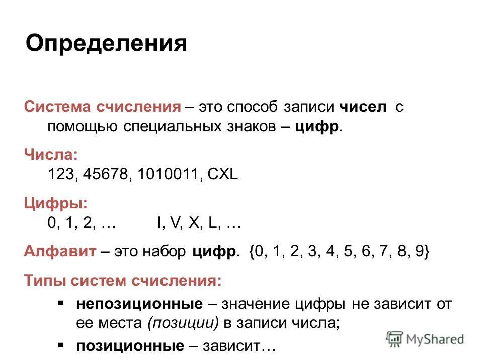 Способ записи чисел с помощью. Способ записи чисел с помощью специальных знаков цифр. система счисления это способ записи числен. как определить систему счисления числа. поместное значение цифр.