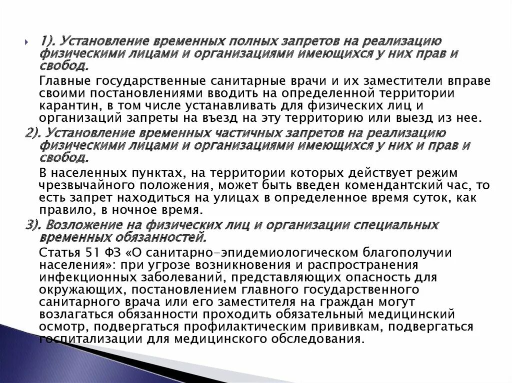 Проверка документов установление карантина это меры. Установление карантина комендантского часа запрещение движение это. Запрещение финансовых операций. Комендантский час карантина