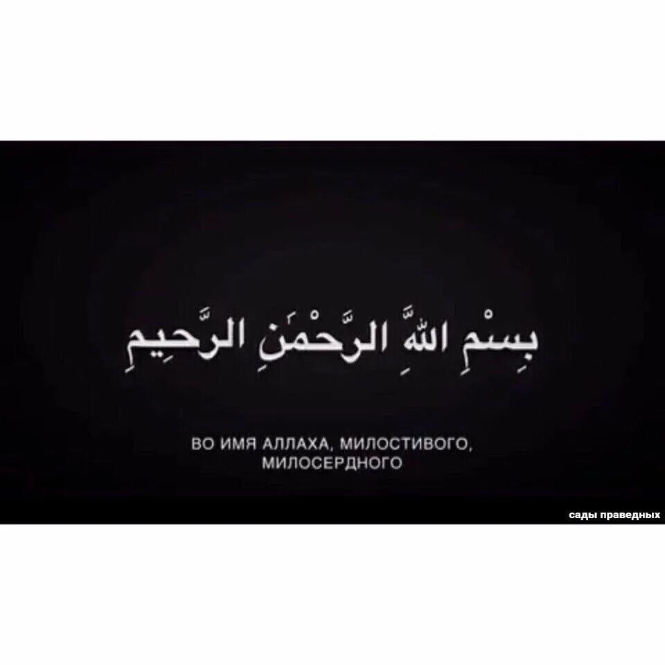 Арабские надписи. Во имя Аллаха Милостивого Милосердного. Надписи н арабском языке. С именем Аллаха Милостивого. Милосердный на арабском