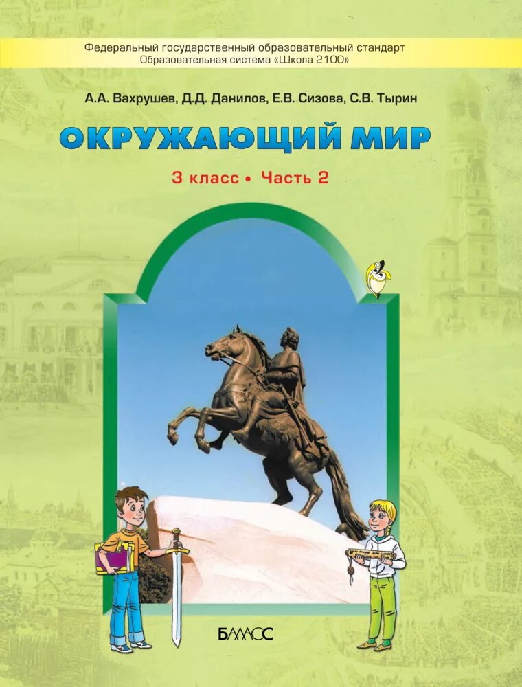 вахрушев, о. а. мир 3 класс вахрушев. , бурский о. учебники по окружающему миру 3 класс вахрушев 2 часть.