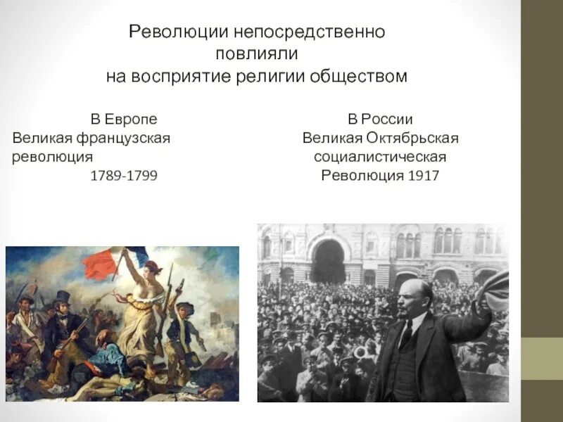 Влияние на общество революция. Французская революция 1917. Как французская революция повлияла на Европу. Октябрьская революция (1789-1799):. Великая французская революция и революция 1917.