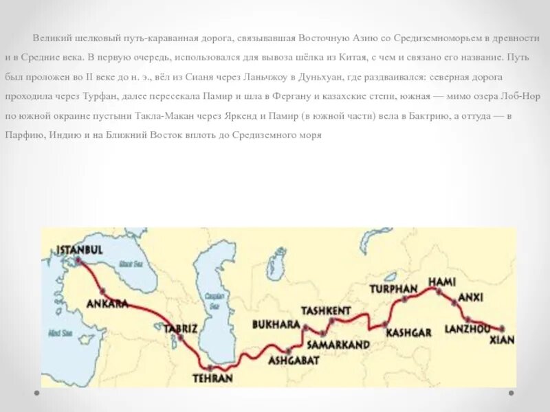 Маршрут великого шелкового пути китай. Караванная дорога связывавшая восточную азию со средиземноморьем. Караванная дорога связывавшая восточную азию со средиземноморьем. Хань шелковый путь. Великий шелковый путь на карте древнего китая.