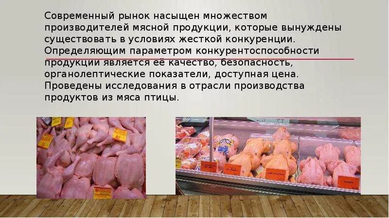 Современные технологии мясо. Органолептическое исследование мяса. Рынок мяса птицы. Продукция из мяса птицы.