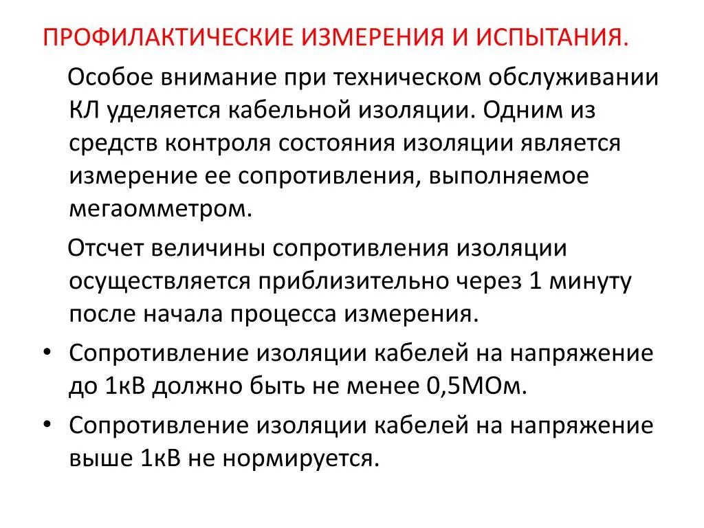 Измерение и испытание изоляции. Профилактические измерения и испытания кабельных линий. Профилактические испытания электрооборудования. Профилактические измерения и испытания электрооборудования.. Виды испытаний электрооборудования.