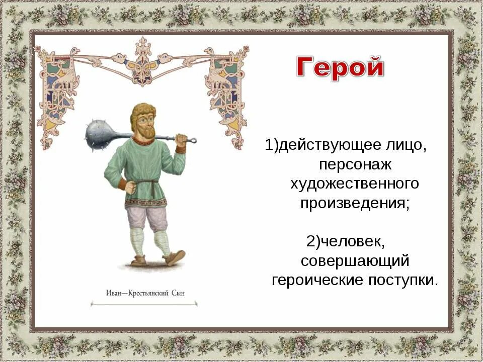 Персонаж действующее лицо в художественном произведении. Персонаж действующее лицо литературный герой. Главный герой художественного произведения. Поступок литературного героя.