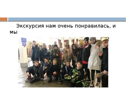 На экскурсии не езди