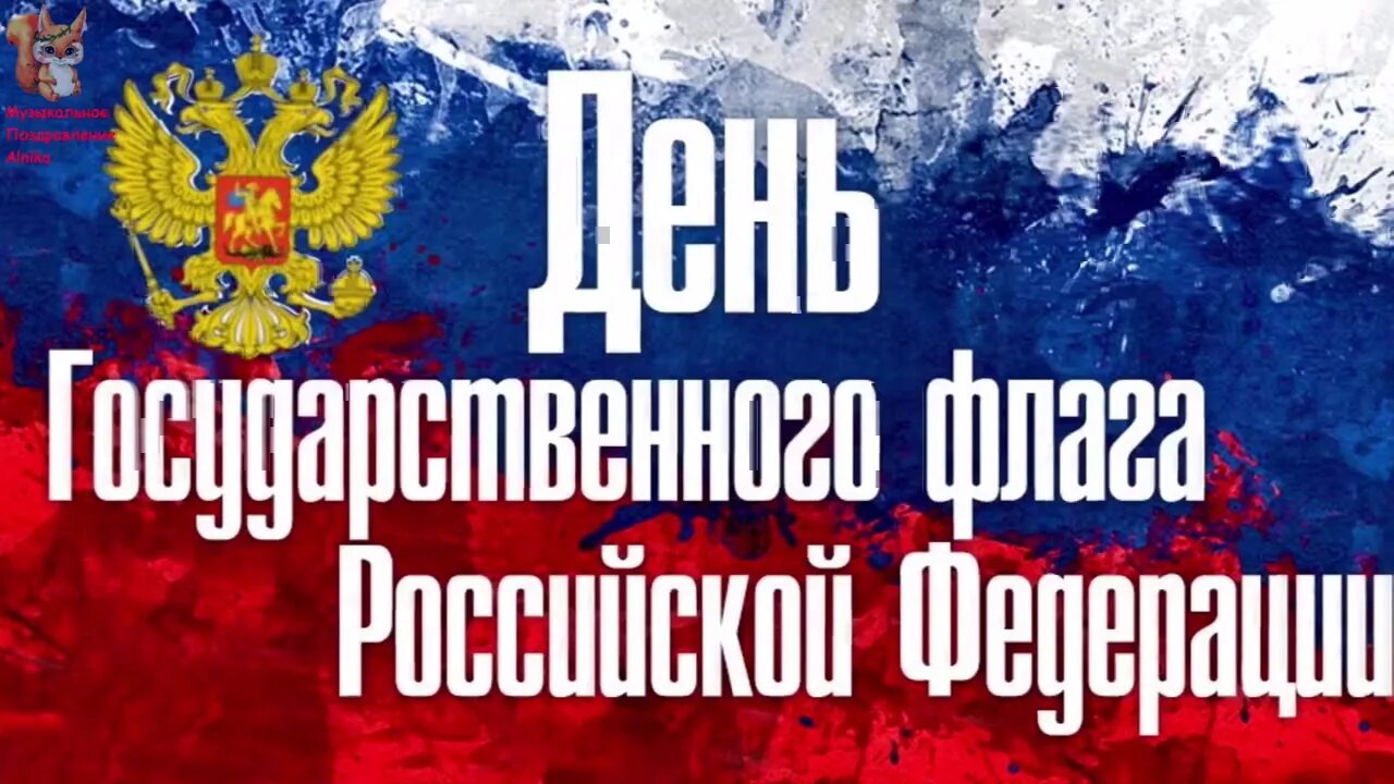 Хештег к дню флага. День российского флага открытки.
