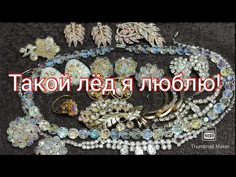 А та такая как лед. А та такая как лед