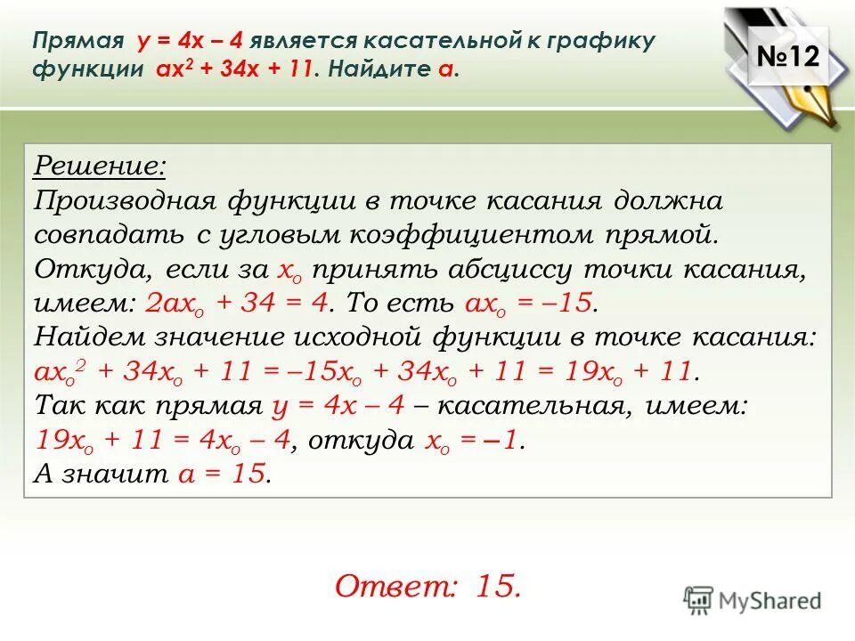 Прямая y 3x 1 является. Прямая является касательной к графику функции. Является касательной к графику функции. Прямая является касательной. Прямая у=4х-2 является касательной к графику.