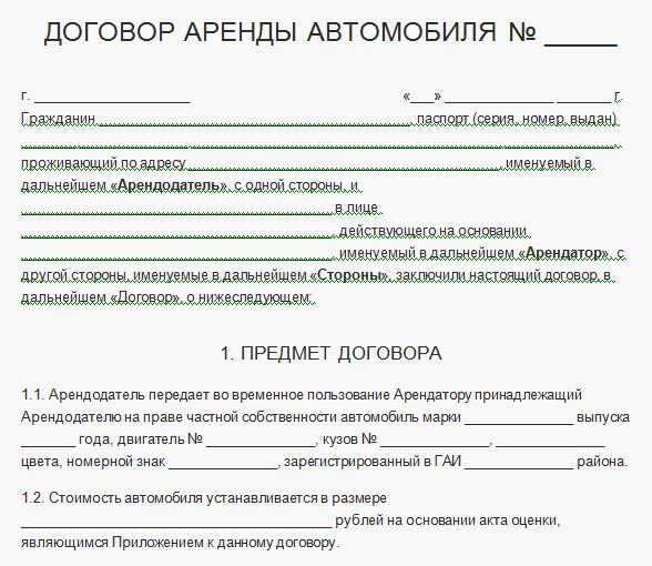 Договор аренды автомобиля между организацией. Аренда авто договор образец между физ лицами. Договор аренды автомобиля образец 2020. Договор аренды авто между физ лицами. Договор сдачи машины в аренду.