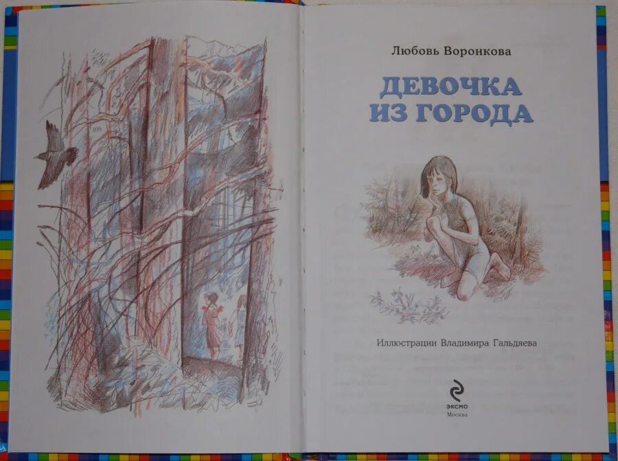 Сочинение отзывчивость воронкова. Девочка из города л.Воронкова. Воронкова любовь Федоровна девочка из города. Девочка из города л.Воронкова иллюстрации. Любовь Воронкова девочка из города иллюстрации.