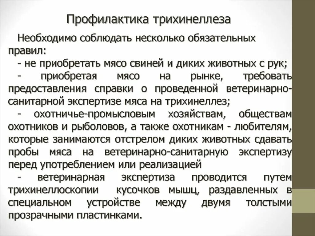 Трихинелла профилактика. Трихинелла меры профилактики. Трихинеллез возбудители болезни. Трихинелла предупреждение. Трихинелла клинические симптомы.