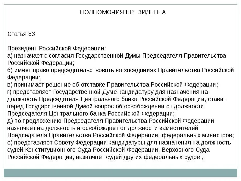 Полномочия президента рф и председателя правительства. Полномочия председателя правительства РФ. Полномочия президента РФ И правительства РФ. Полномочия президента Российской Федерации назначает. Имеет право председательствовать на заседаниях правительства РФ.