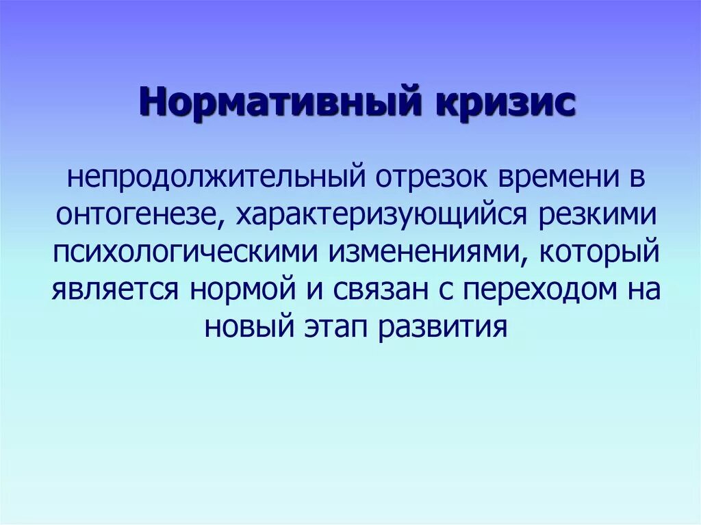 Кризис развития связан. Нормативные кризисы. Нормативный кризис это в психологии. Нормативные кризисы развития. Нормативные и ненормативные кризисы.