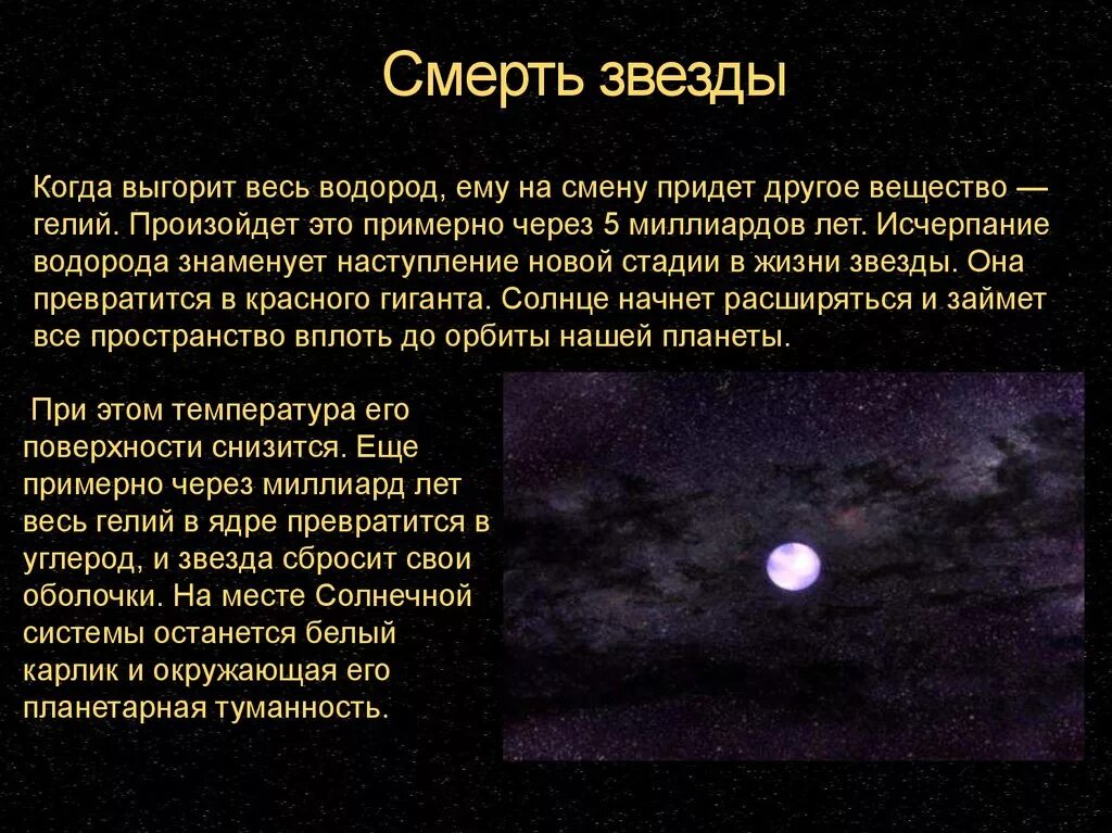 Звезды гибнут на землю. Смерть звезды астрономия. Смерть звезды кратко. Смерть звезд астрономия кратко. Рождение и смерть звезды кратко.