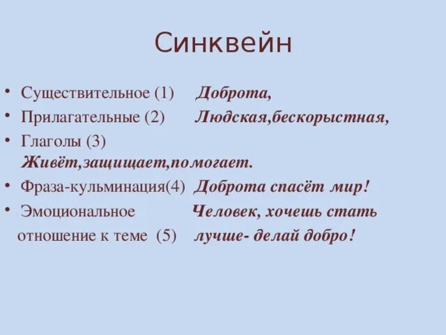 Синквейн доброта. Добро прилагательные. Синквейн на тему доброта. Синквейн добро. Синквейн к рассказу почему осеева