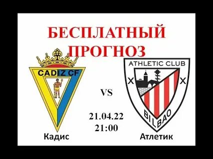 Кадис атлетик бильбао прогноз