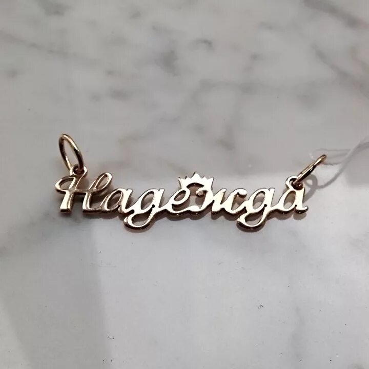 золотая подвеска с именем инна. золотой кулон именной. именная подвеска. форум именные. инна имя.