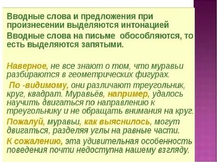 Вводные слова на письме выделяется запятыми
