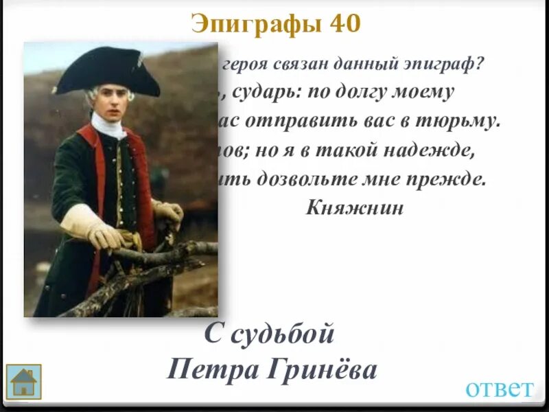 Петруша Гринев Капитанская дочка. Эпиграф про героя. Гринев в полный рост. Эпиграф герой нашего времени