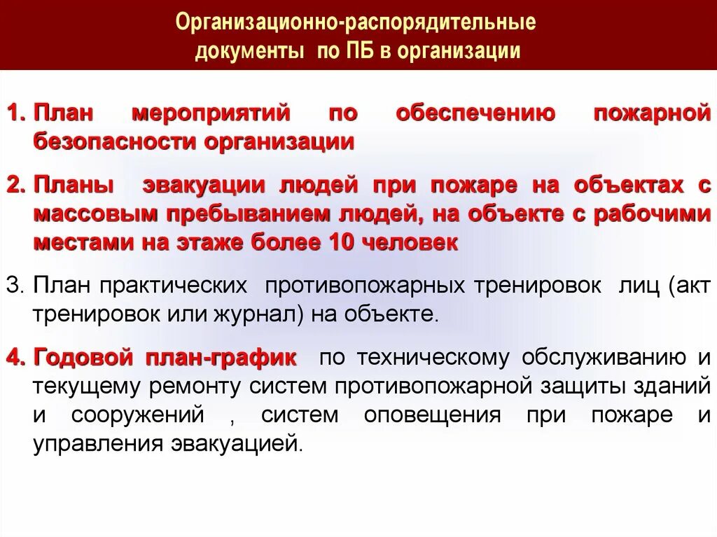 Организация мероприятий с массовым пребыванием людей. Пожарная безопасность на объектах с массовым пребыванием людей. Обеспечение пожарной безопасности на предприятии. Распорядительная документация по пожарной безопасности. При пожаре на объектах с массовым пребыванием людей.