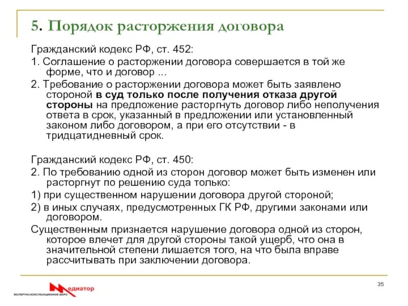 Изменение договора по расторжению сторон. Прекращение договора ГК. Расторжение договора ГК. П.1 ст.450 ГК РФ расторжение договоров. Расторжение договора ГКХ.