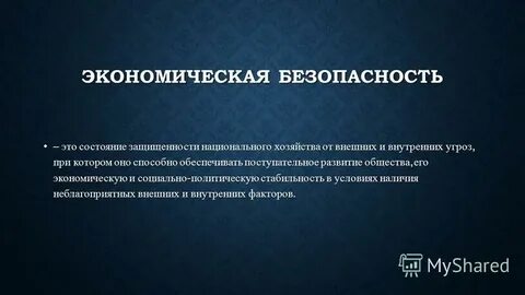 Экономическая безопасность совокупность