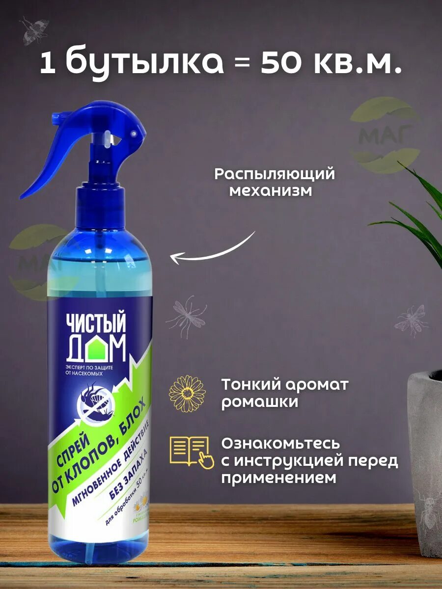 Чистый дом от блох и клопов. Чистый дом спрей от насекомых. спрей чистый дом от клопов. спрей от клопов и блох. чистый дом аэрозоль от блох.