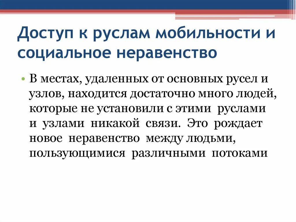 Социальное неравенство. Доступ к руслам мобильности и социальное неравенство. Место человека в социальном неравенстве. Социальное неравенство различный доступ к.