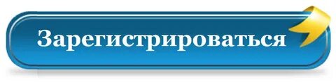 Сайт предлагает зарегистрироваться