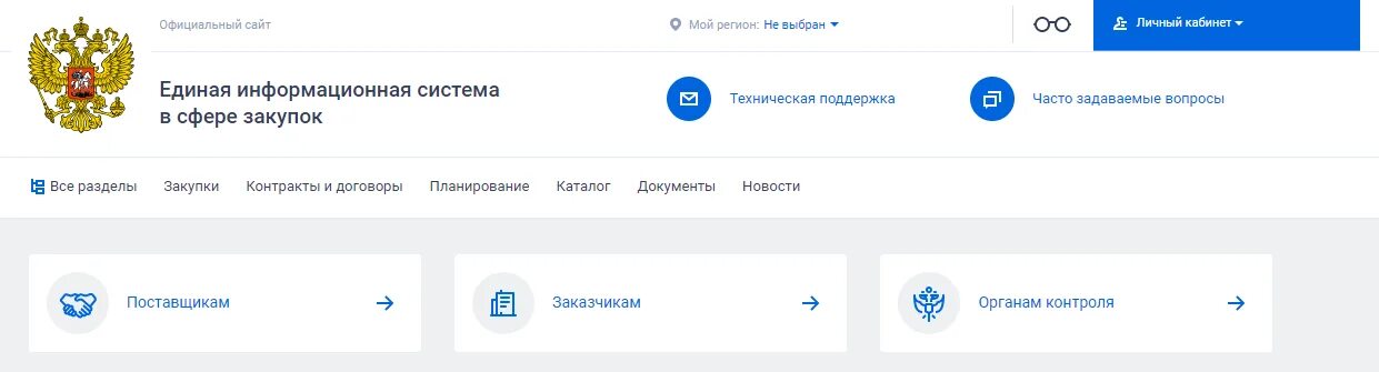 Персональный кабинет солик. ЕИС госзакупки. Сайт госзакупок. Zakupki gov личный кабинет.