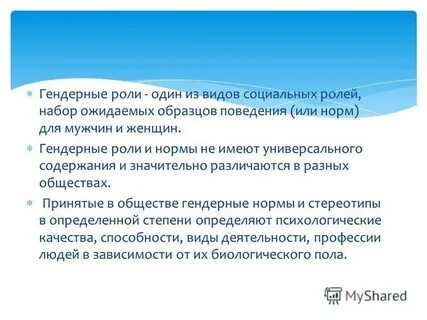 Гендерная роль женщины