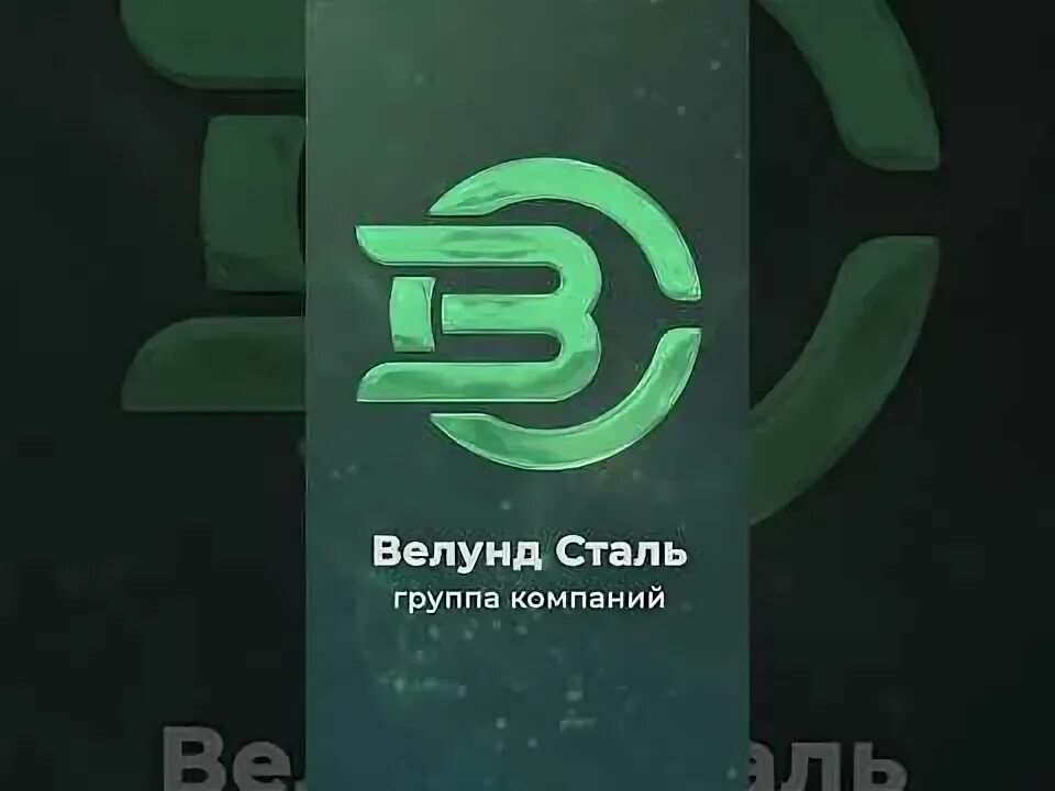 Группа компаний сталь. Группа компаний сталь. Группа компаний сталь. О компании велунд сталь. Логотипы металл групп екб.