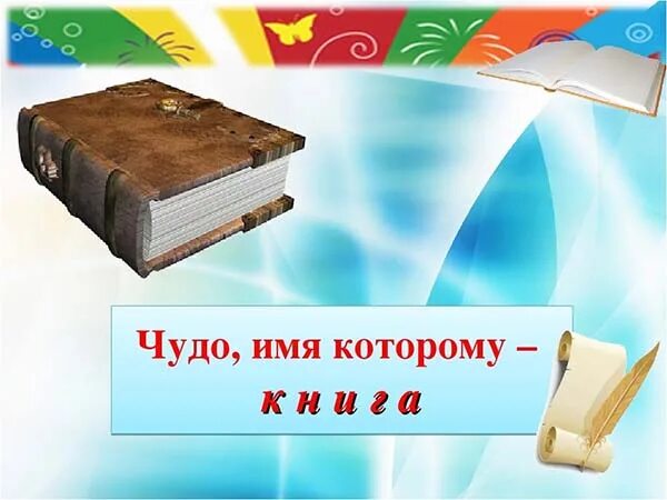 Чудо имя книги. Чудо имя которому книга библиотечный урок с презентацией. Чудо имя которому книга выставка в библиотеке. Чудо имя которому книга книжная выставка. Чудо имя которому книга.