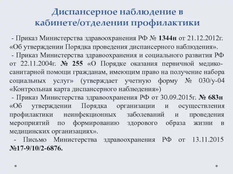 Порядок диспансерного наблюдения. Диспансеризация и диспансерное наблюдение приказ. Порядок организации и проведения диспансерного наблюдения взрослого. Диспансерное наблюдение в отделении профилактики. Приказ мз рф 2019