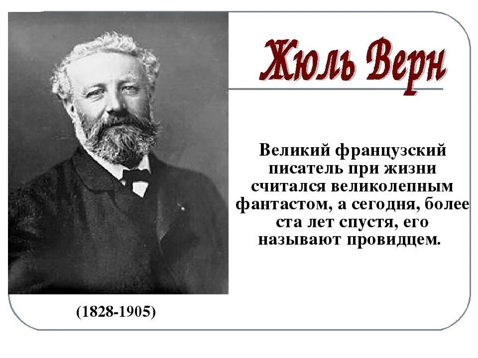 Жюль верн французские писатели. Отец Жюль верна Пьер Верн. Отец Жюль верна. Биография Жюль верна. Жюль Верн биография.