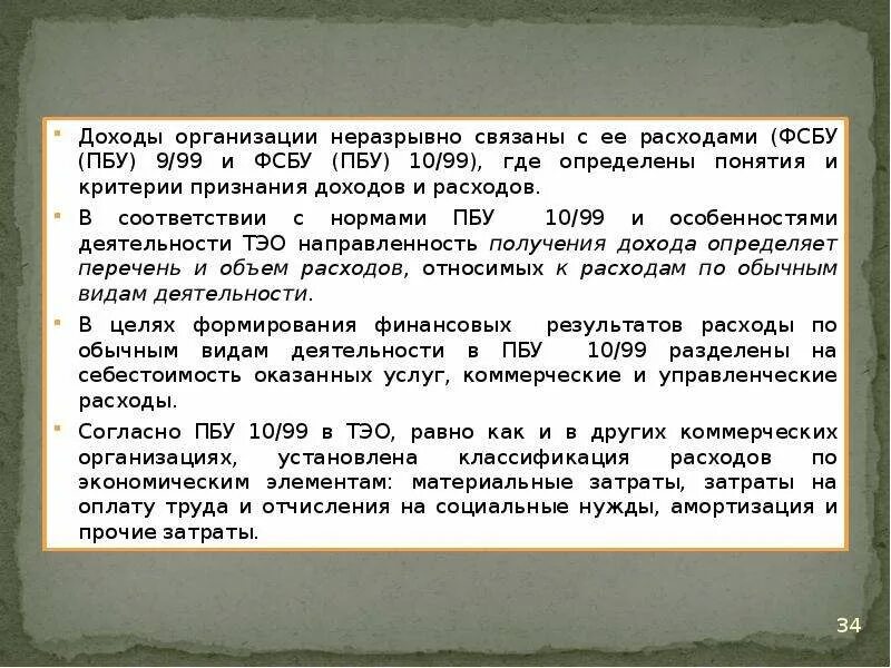 Пбу 11 информация о связанных сторонах. ФСБУ доходы организации. Критерии признания доходов в ПБУ. ПБУ И ФСБУ. Признание выручки ПБУ.