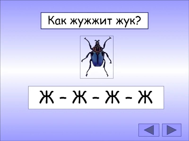 Сильное жужжание. Жук жужжит. Звук ж Жук. Символ звука ж. Жук жужжит звук ж.