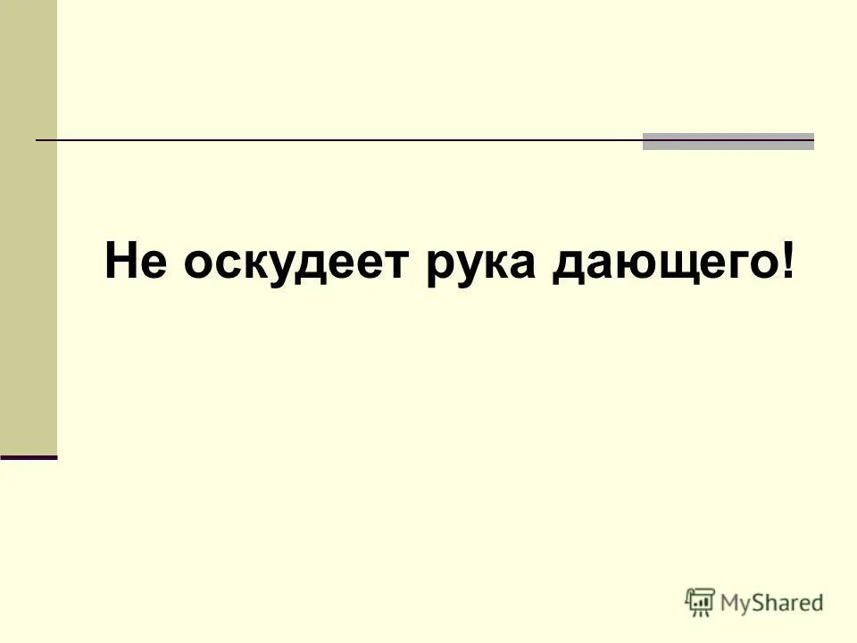 Не оскудеет рука дающего. Не оскудеет рука дающего пословица. Не оскудеет рука дающего продолжение. Пусть не оскудеет рука дающего.