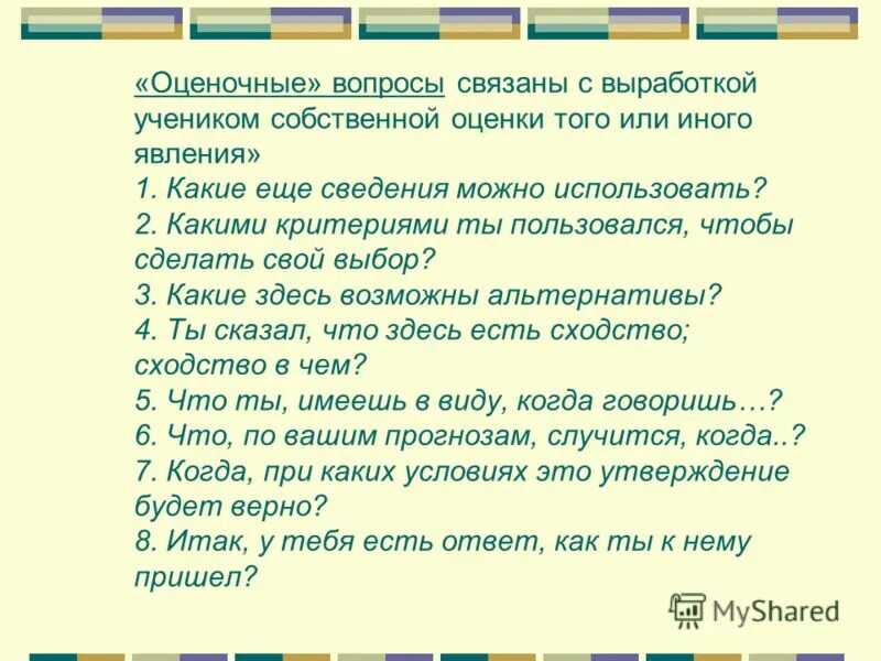 Творческий и оценочный вопрос. Творческий и оценочный вопрос. Оценочные вопросы к тексту. Определение оценочных вопросов. Творческий и оценочный вопрос.