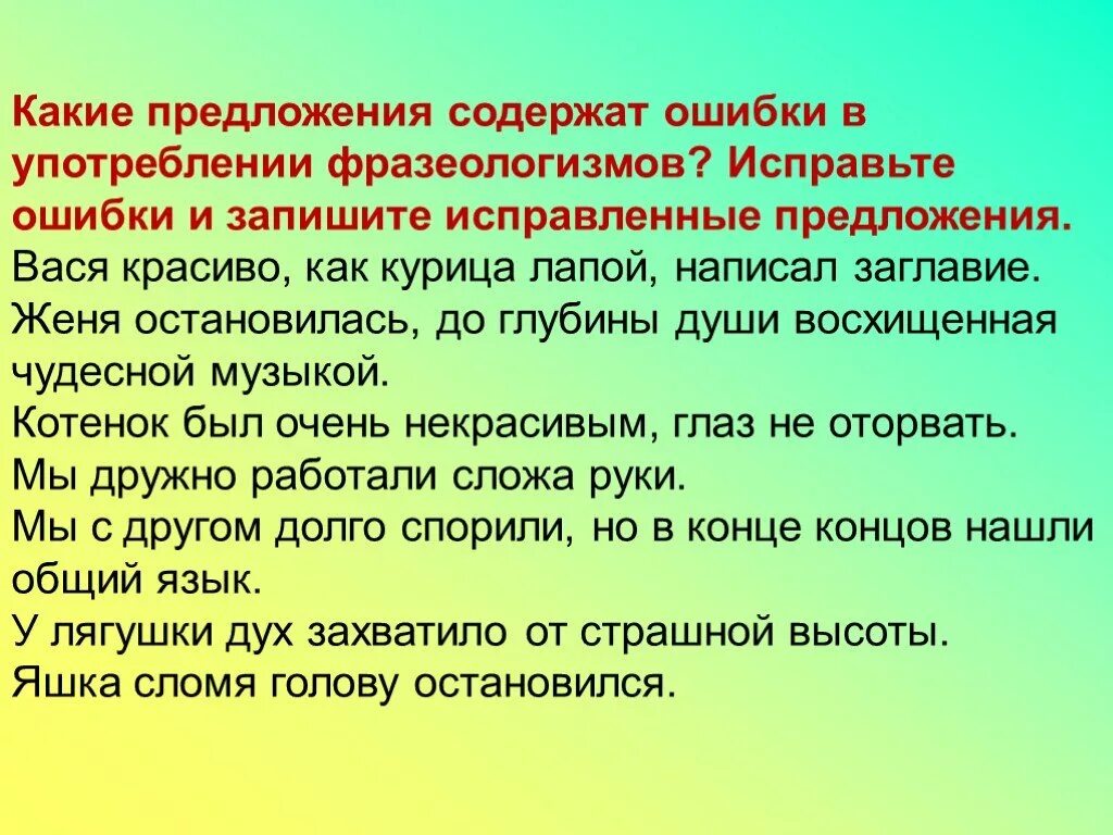 Составить два предложения с фразеологизмом. Составить предложение с фразеологизмом как курица лапой. Курица лапой фразеологизм составить предложение. Придумать 5 предложений с фразеологизмами. Предложение с фразеологизмом курица лапой.