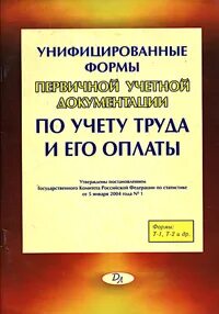 Утверждение унифицированных форм первичной учетной документации