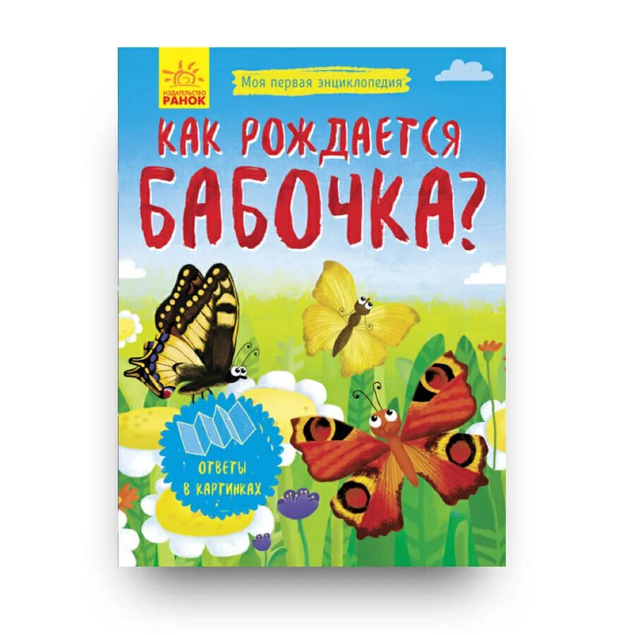Издательство ранок. Хвостатая азбука. Книга ранок. Мои милые друзья. Книга теремок.