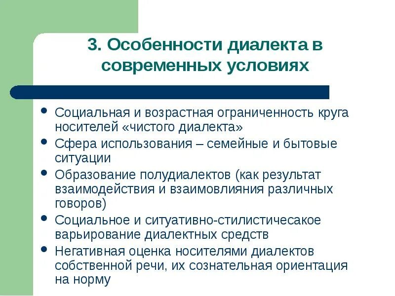 Современные диалекты. Особенности диалектов. Своеобразие диалектизмов. Особенности употребления диалектизмов. Диалектные особенности.